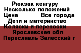 Рюкзак кенгуру 0 . Несколько положений › Цена ­ 1 000 - Все города Дети и материнство » Коляски и переноски   . Ярославская обл.,Переславль-Залесский г.